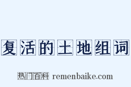 复活的土地组词是什么意思的图片